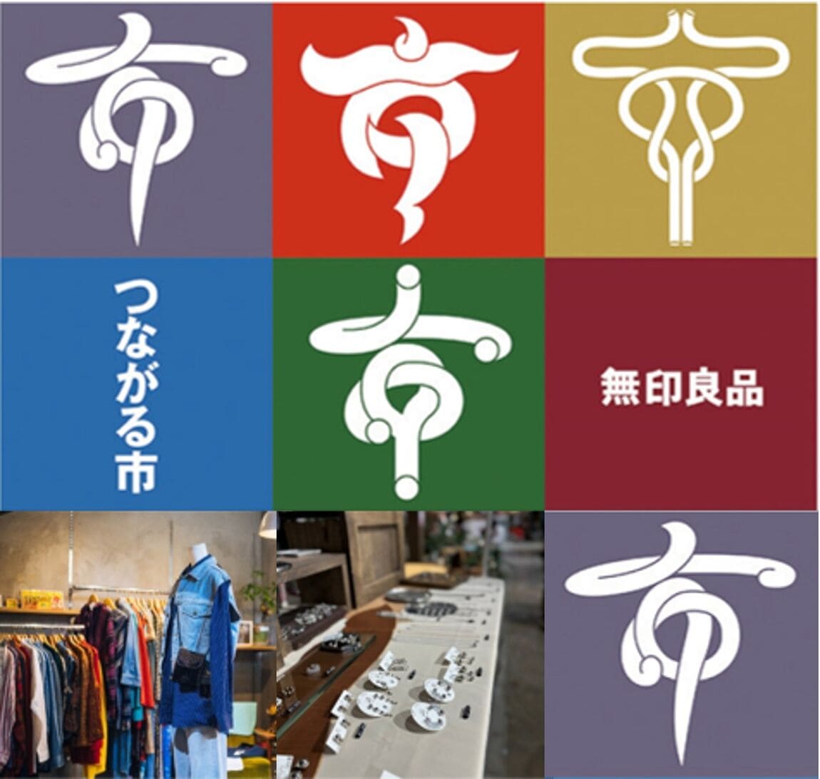 つながる市