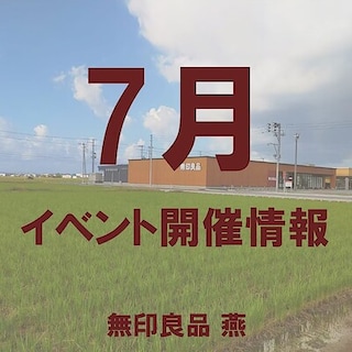 【燕】7月　イベント情報