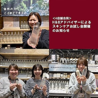 【新潟県内４店舗合同イベント】H＆Bアドバイザーによるスキンケアお試し会
