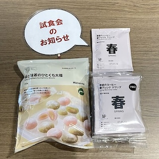 【燕】 試食会のお知らせ 『桜と抹茶のひとくち大福』『季節のコーヒー　春ブレンド』