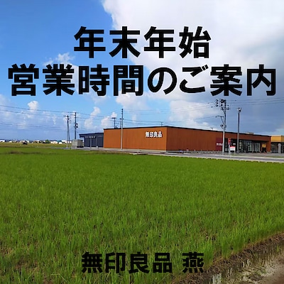 【燕】年末年始営業時間のご案内