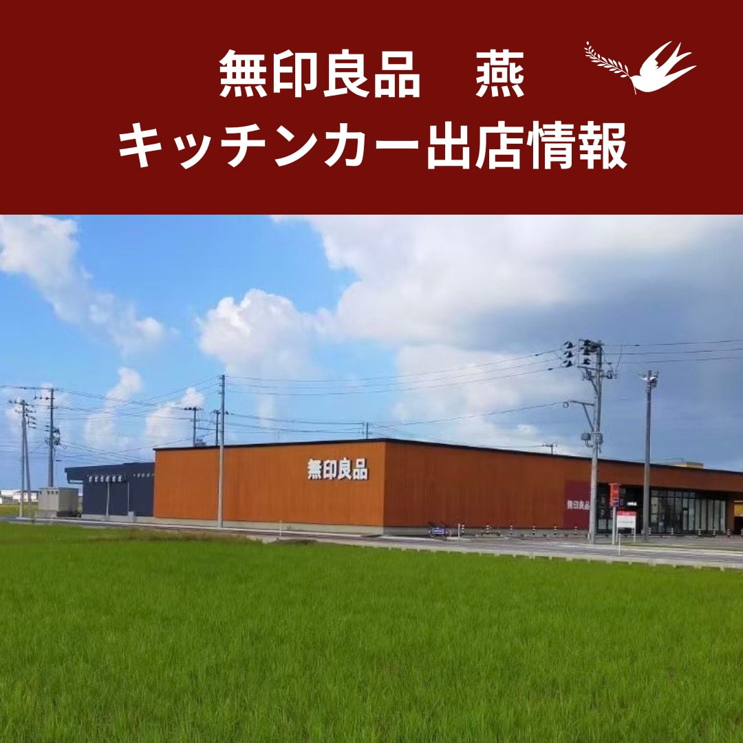 【燕】キッチンカー出店情報