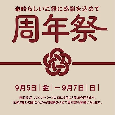 【ルビットパーク大口】３周年祭を開催します！
