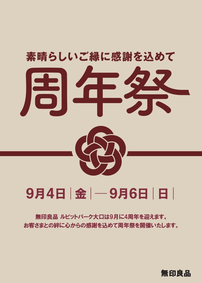 無印良品ルビットパーク大口　４周年祭開催