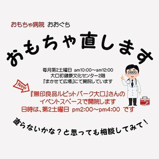 【ルビットパーク大口】「おもちゃ病院おおぐち」お休みのお知らせ