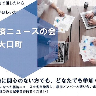 【ルビットパーク大口】「経済ニュースの会」お休みのお知らせ
