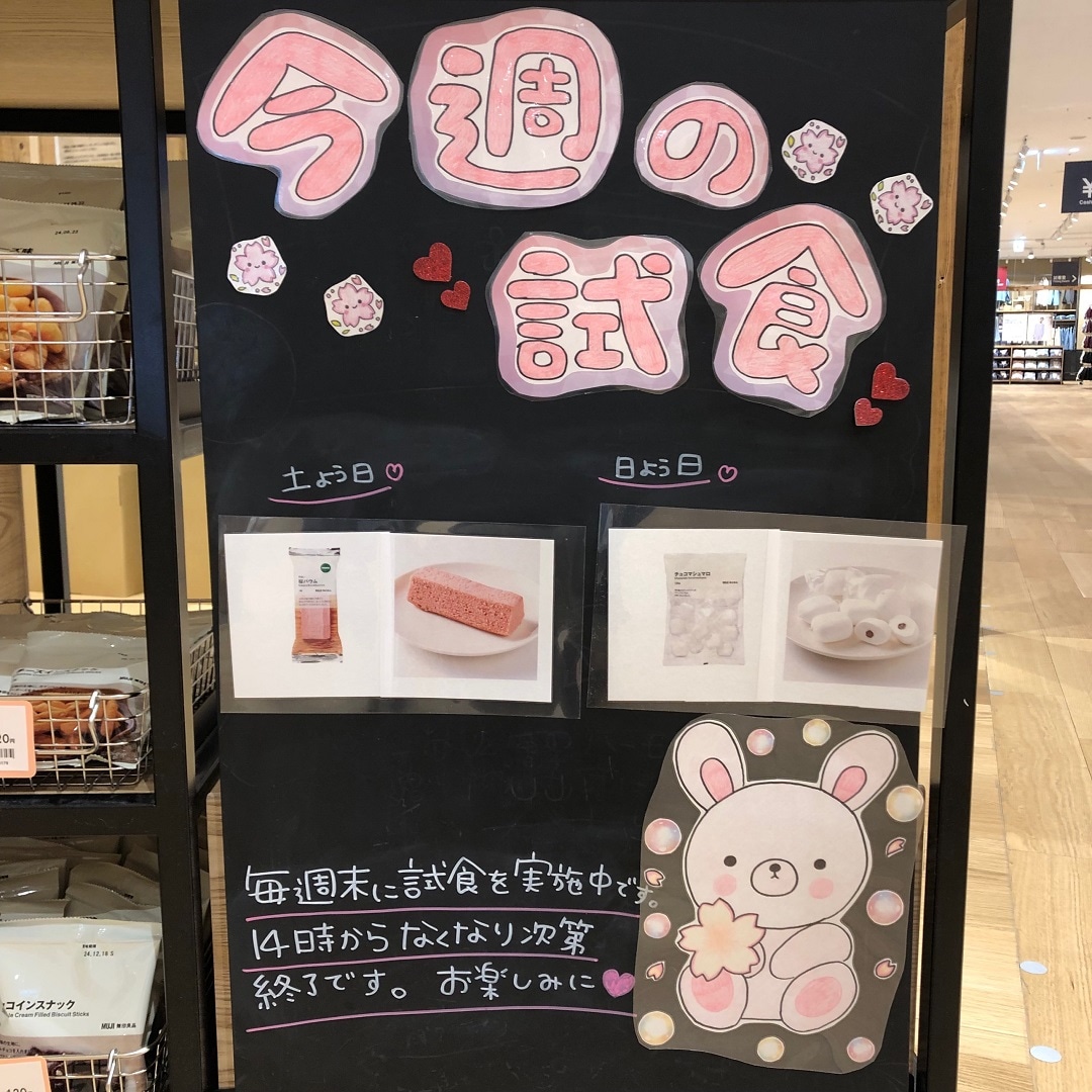 無印良品イオンなかま試食のご案内