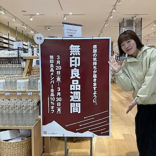 【イオンなかま】無印良品週間のお知らせ