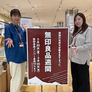 【イオンなかま】本日から無印良品週間スタート！