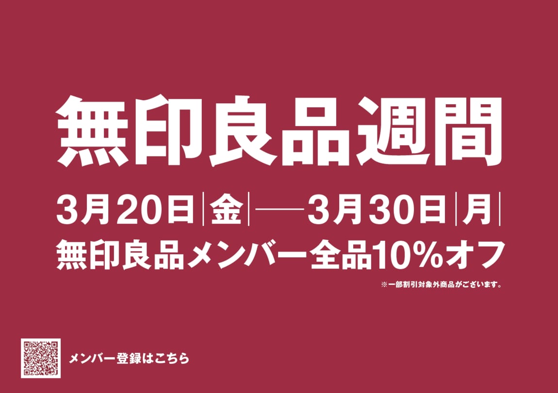 無印良品週間開催のお知らせ