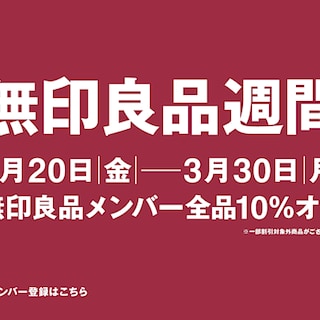 【キッピーモール三田】無印良品週間を開催いたします！