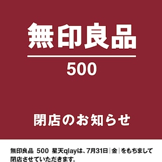 【星天qlay】閉店のお知らせ