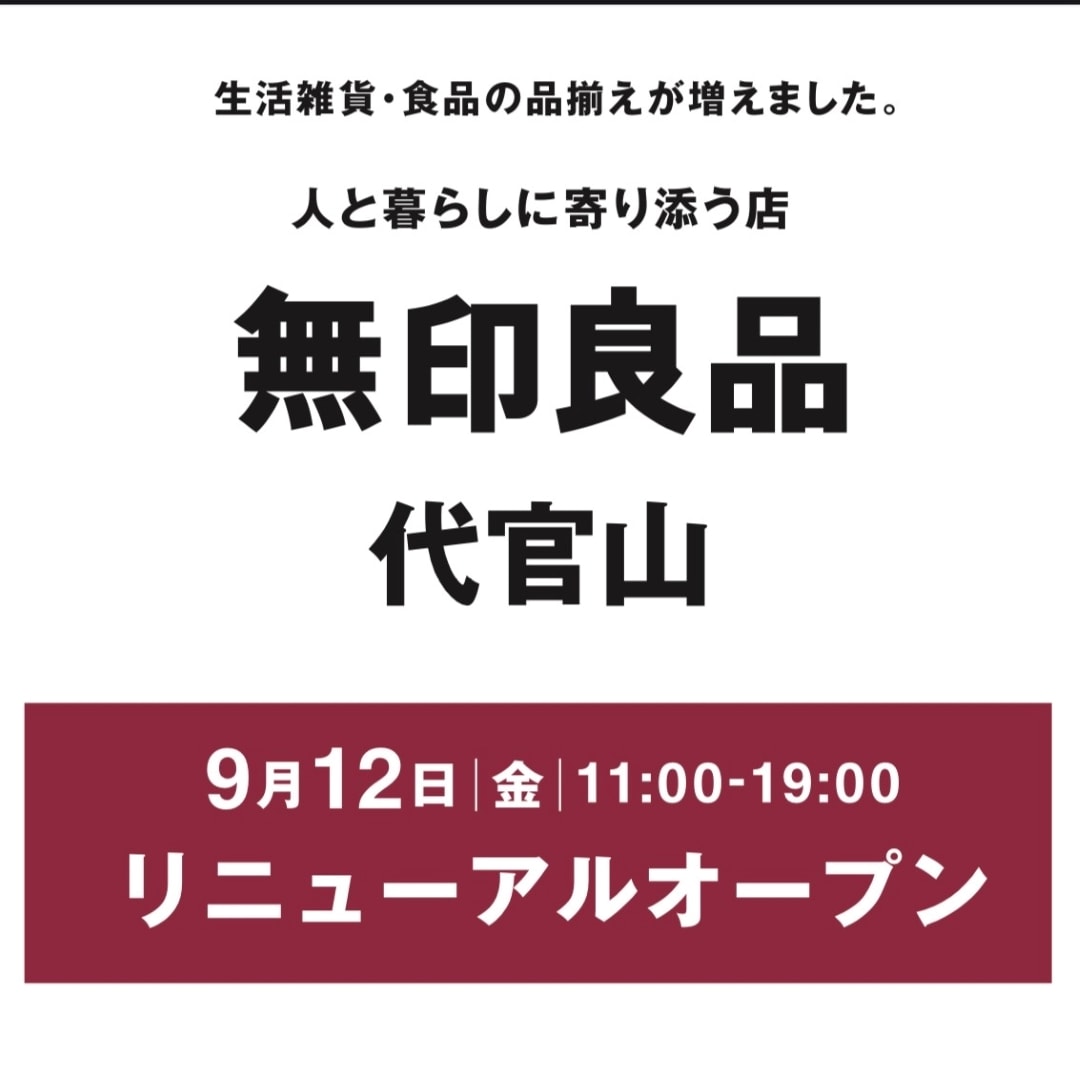 無印良品代官山　リニューアルオープン