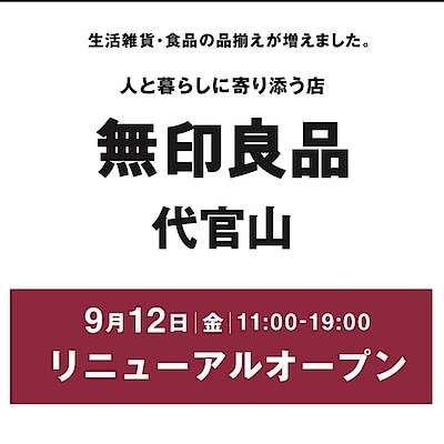 【代官山】いよいよ2日後、新しくなった売場がオープンいたします。