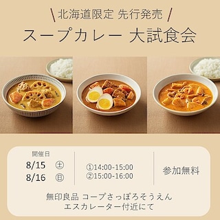 【コープさっぽろそうえん】北海道限定先行発売！スープカレー大試食会 