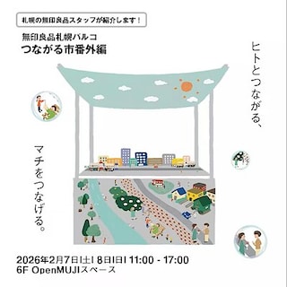 【コープさっぽろそうえん】札幌パルコで開催！『札幌の無印良品スタッフが紹介する！無印良品札幌パルコつながる市番外編』
