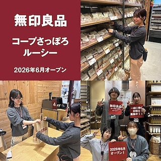 【コープさっぽろルーシー】オープニングスタッフ大募集　