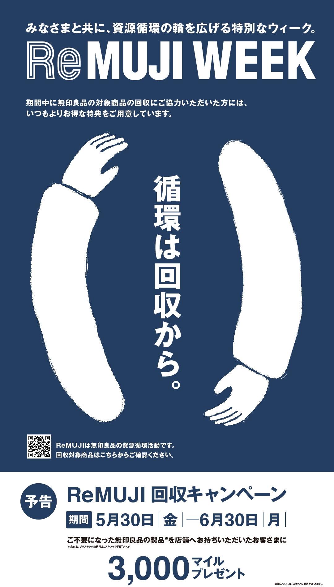 ReMUJI予告