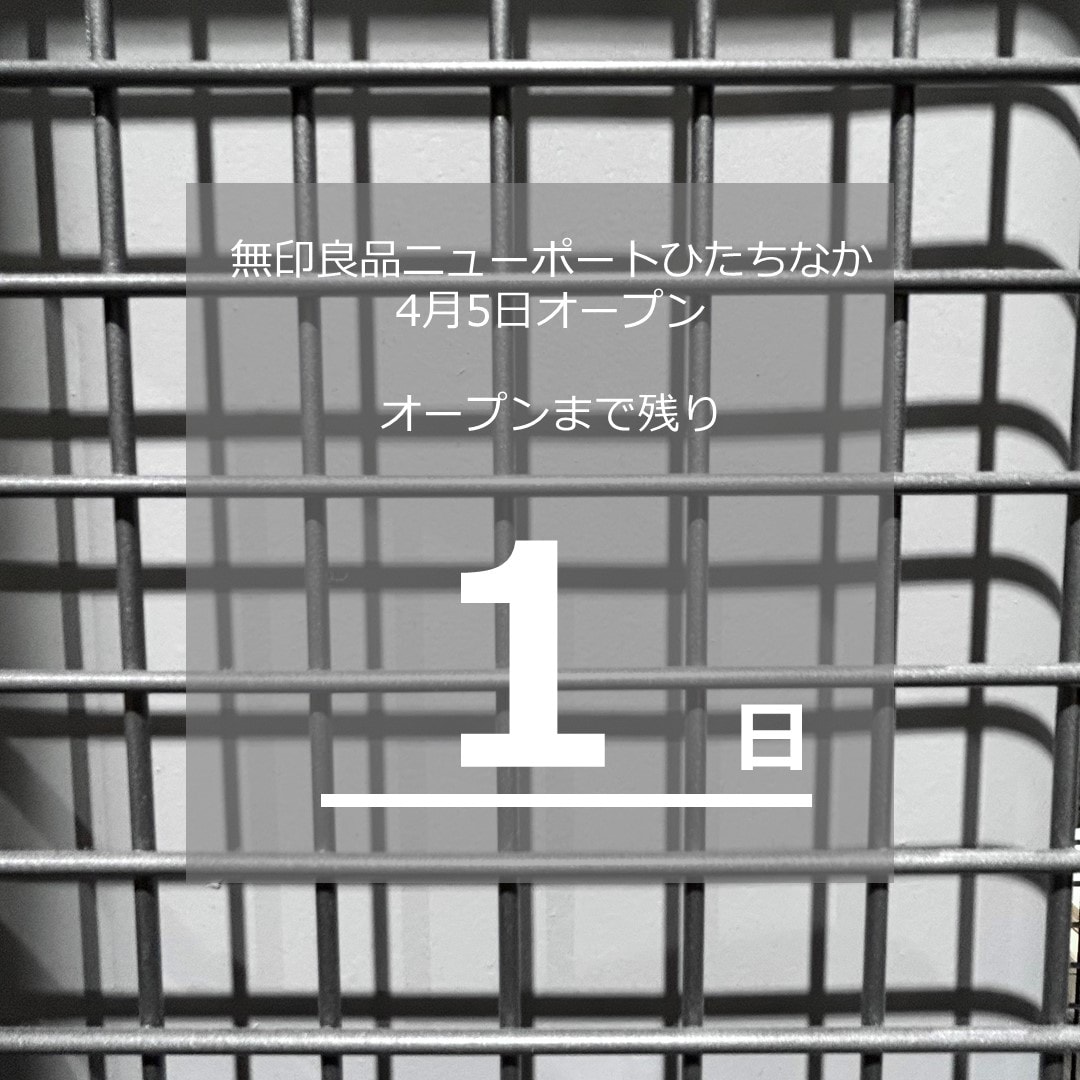 NPひたちなか】いよいよ明日…！｜ 無印良品