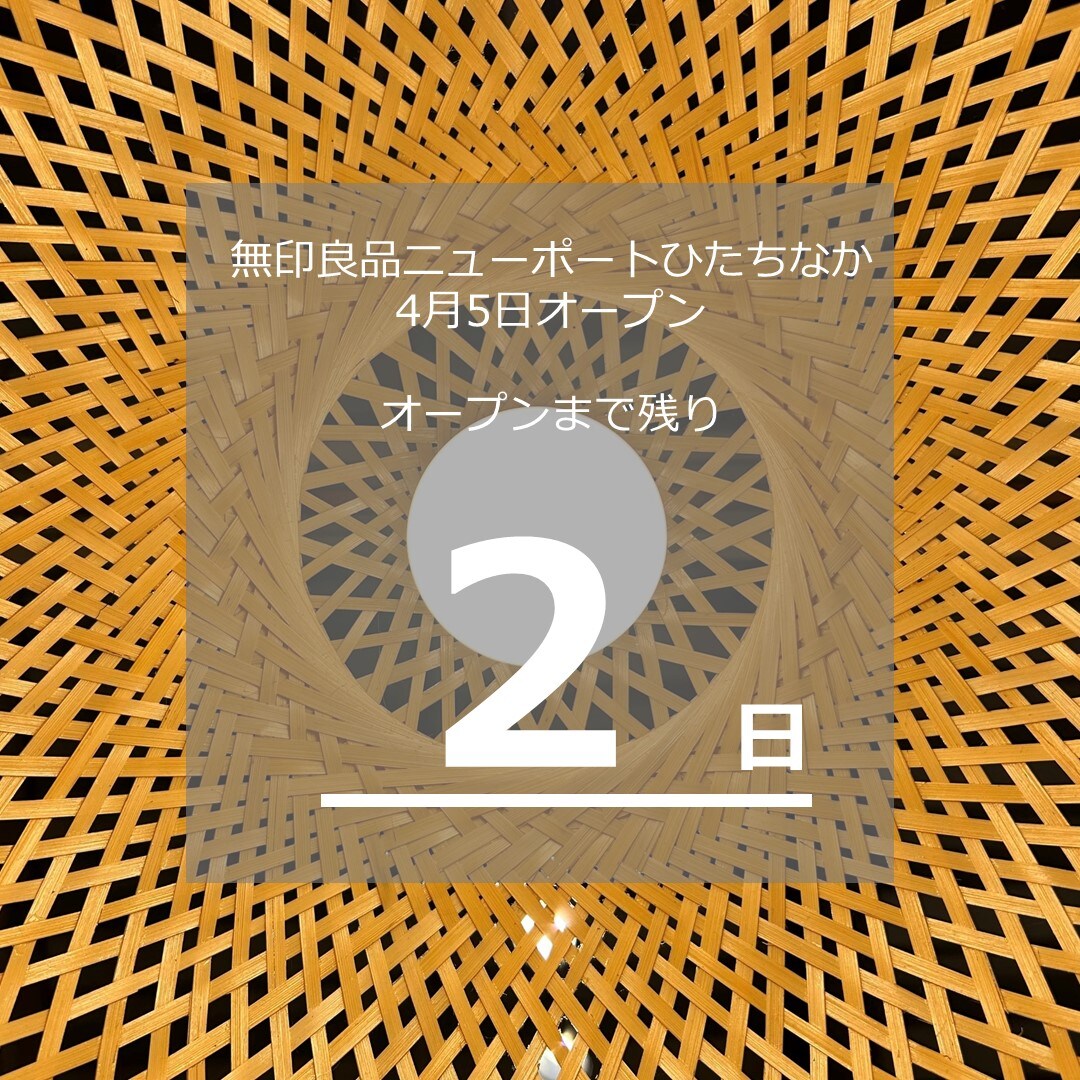 NPひたちなか】新店限定商品のご紹介｜ 無印良品