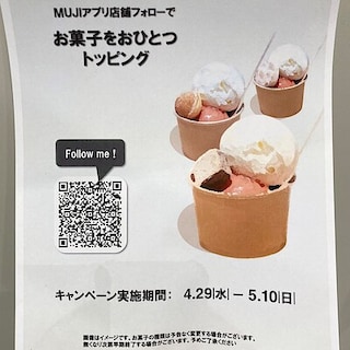 【NPひたちなか】MUJIアプリフォロワーキャンペーンのお知らせ