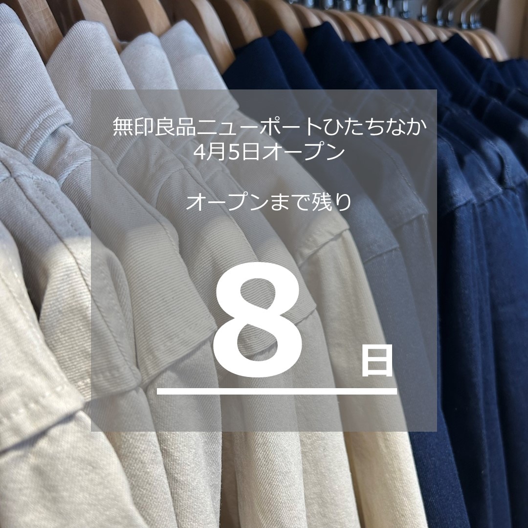 NPひたちなか】無印良品の衣料品｜無印良品 ニューポートひたちなか