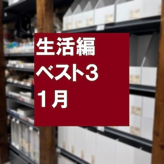【無印良品500 エミオ狭山市】１月売れ筋ベスト３～生活編～