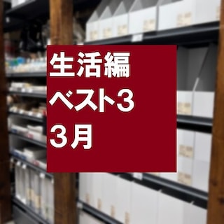 【無印良品500 エミオ狭山市】３月売れ筋ベスト３～生活編～