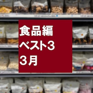 【無印良品500 エミオ狭山市】３月売れ筋ベスト３～食品編～ 