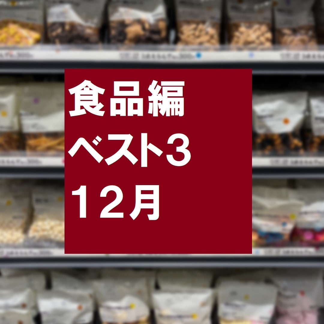 食品ベスト12