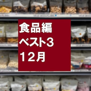 【無印良品500 エミオ狭山市】エミオ狭山市売れ筋ベスト３　食品編