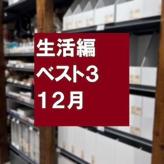 【無印良品500 エミオ狭山市】エミオ狭山市売れ筋ベスト３　生活編