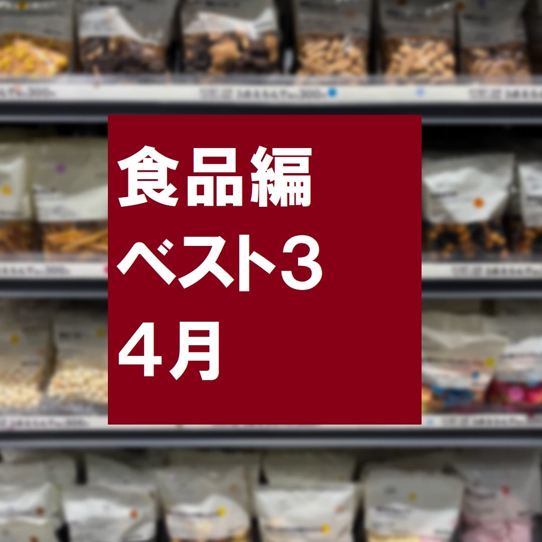 食品ランキング