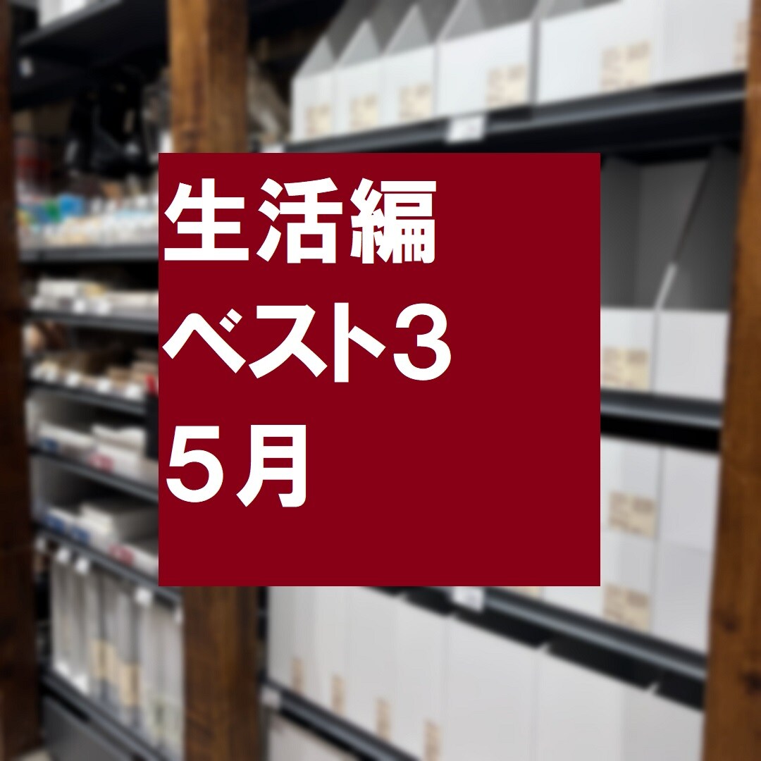 ランキング5月生活編