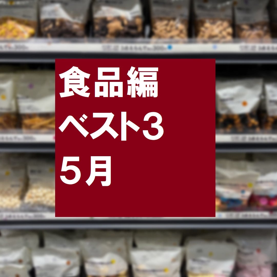 食品ランキング