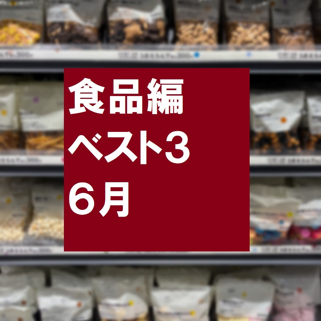 ランキング食品