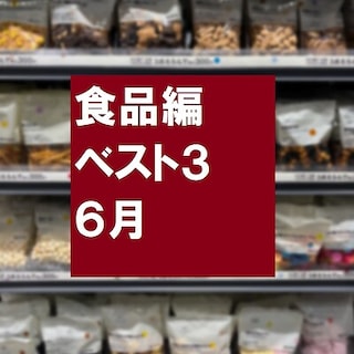 【無印良品５００　エミオ狭山市】６月の売れ筋ベスト３　食品編