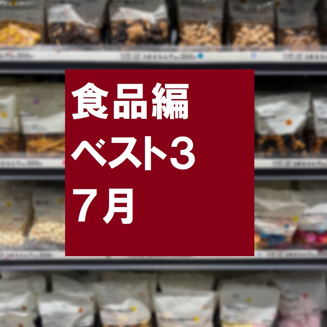 【無印良品500 エミオ狭山市】７月の売れ筋ベスト３_v27pzd