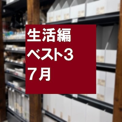 【無印良品５００ エミオ狭山市】７月売れ筋ベスト３
