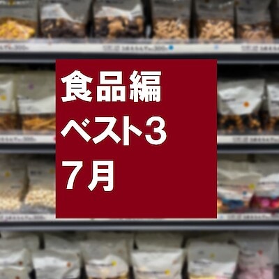 【無印良品５００ エミオ狭山市】7月売れ筋ベスト３