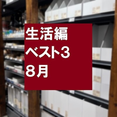 【無印良品500 エミオ狭山市】８月売れ筋ベスト３