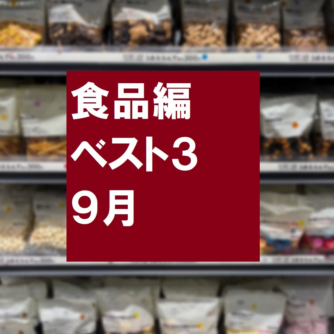 食品