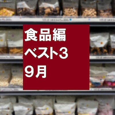 【無印良品500 エミオ狭山市】９月売れ筋ベスト３ 食品編