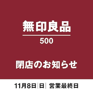 【無印良品500 エミオ狭山市】閉店のお知らせ