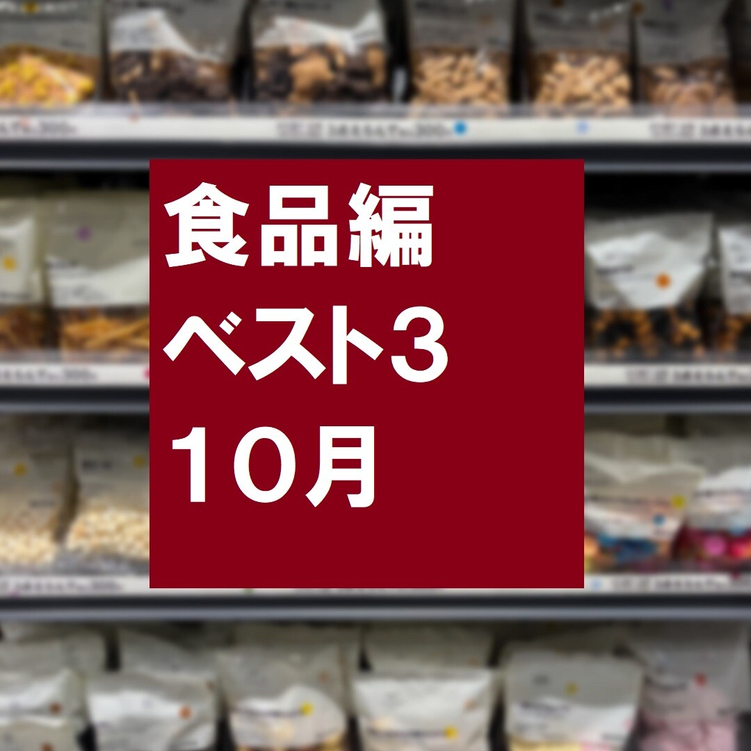 10月食品ランキング