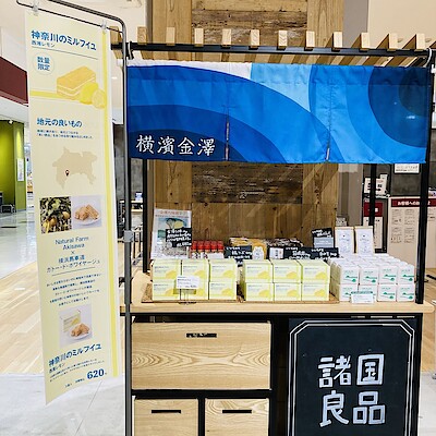 【イオン金沢八景】諸国良品　神奈川のミルフイユ　西湘レモン