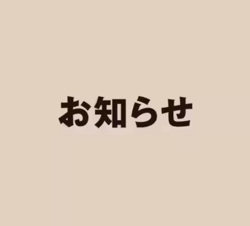 お知らせ