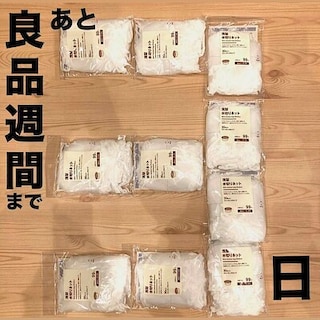 【イオン小郡】無印良品週間まであと3日！