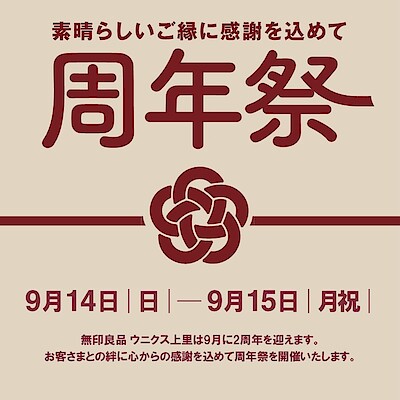 【ウニクス上里】９/１４（日）９/１５(月・祝)周年祭開催
