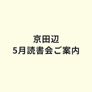 【松井山手】本との出会い・5月31日(日)－京田辺読書会－開催
